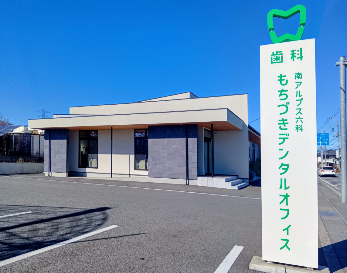 南アルプス六科もちづきデンタルオフィス様